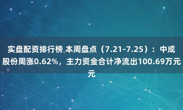 实盘配资排行榜 本周盘点（7.21-7.25）：中成股份周涨0.62%，主力资金合计净流出100.69万元